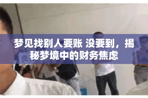 梦见找别人要账 没要到，揭秘梦境中的财务焦虑