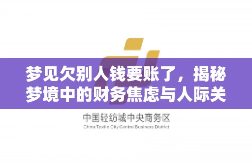 梦见欠别人钱要账了,揭秘梦境中的财务焦虑与人际关系 梦见欠别人钱要账了,揭秘梦境中的财务焦虑与人际关系
