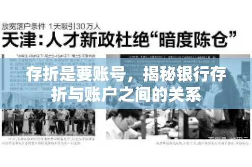 存折是要账号，揭秘银行存折与账户之间的关系