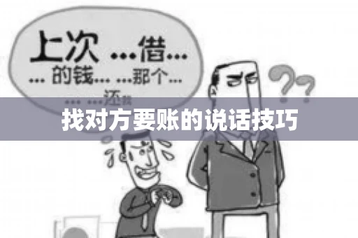 找对方要账的说话技巧