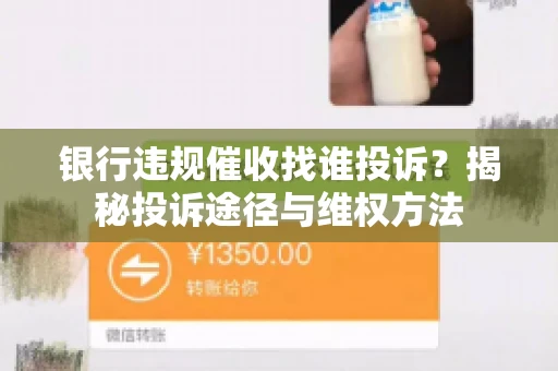 银行违规催收找谁投诉？揭秘投诉途径与维权方法