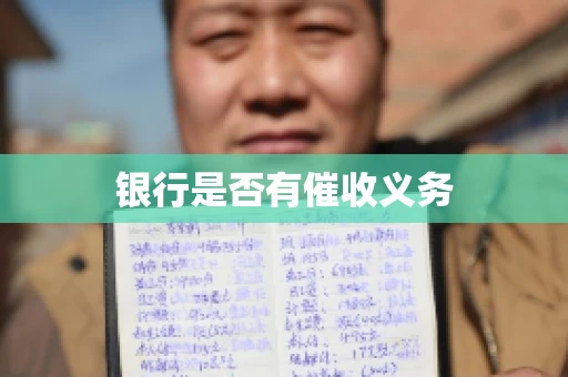 银行是否有催收义务