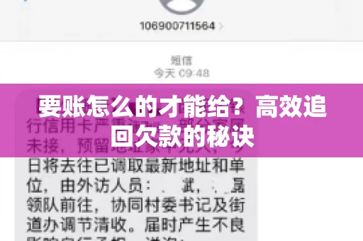 要账怎么的才能给？高效追回欠款的秘诀