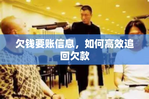 欠钱要账信息，如何高效追回欠款