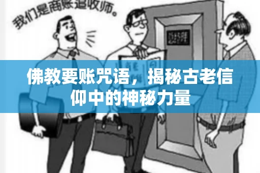佛教要账咒语，揭秘古老信仰中的神秘力量
