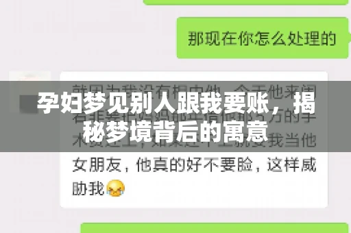 孕妇梦见别人跟我要账，揭秘梦境背后的寓意