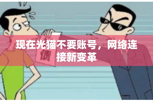 现在光猫不要账号，网络连接新变革