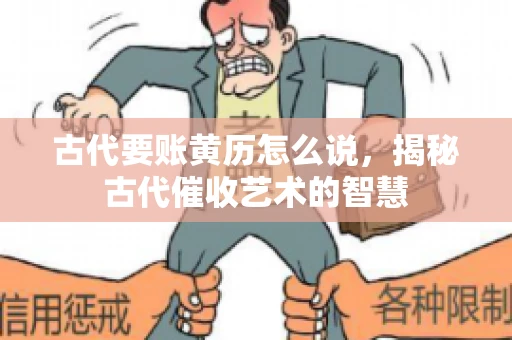 古代要账黄历怎么说，揭秘古代催收艺术的智慧