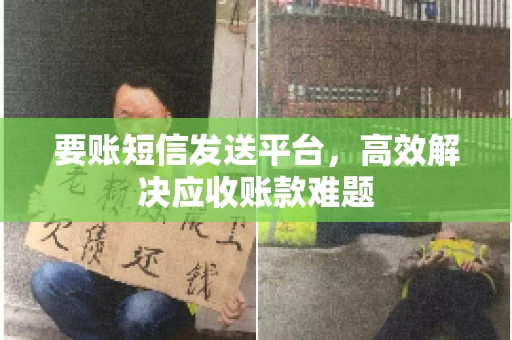 要账短信发送平台，高效解决应收账款难题