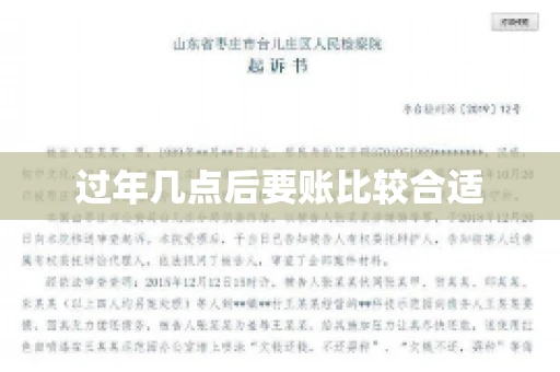 过年几点后要账比较合适