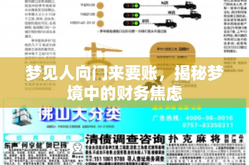 梦见人向门来要账，揭秘梦境中的财务焦虑
