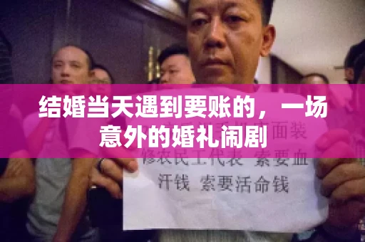 结婚当天遇到要账的，一场意外的婚礼闹剧
