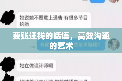 要账还钱的话语，高效沟通的艺术