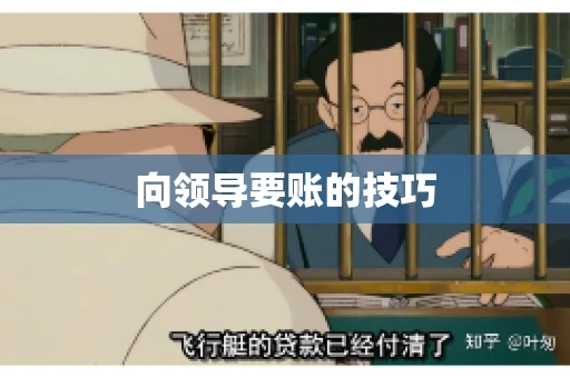 向领导要账的技巧