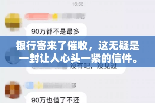 银行寄来了催收，这无疑是一封让人心头一紧的信件。面对这样的困境，我们该如何应对呢？今天，就让我来和大家聊聊这个话题。