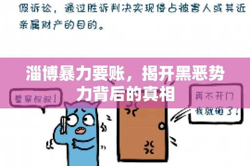 淄博暴力要账，揭开黑恶势力背后的真相