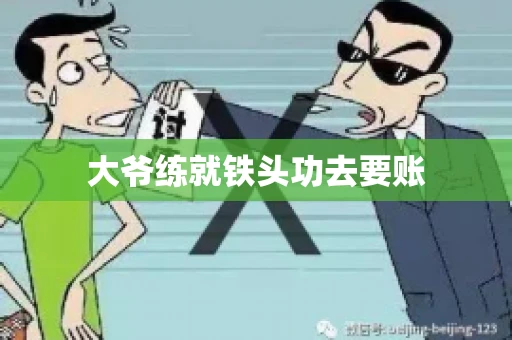大爷练就铁头功去要账