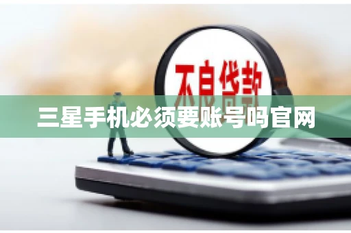 三星手机必须要账号吗官网