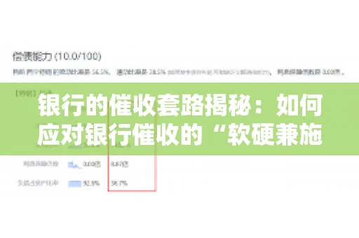 银行的催收套路揭秘：如何应对银行催收的“软硬兼施”
