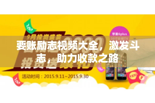 要账励志视频大全，激发斗志，助力收款之路
