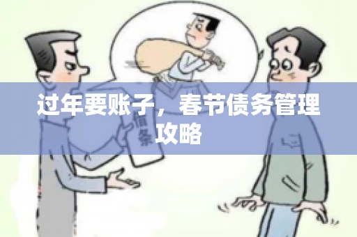 过年要账子，春节债务管理攻略