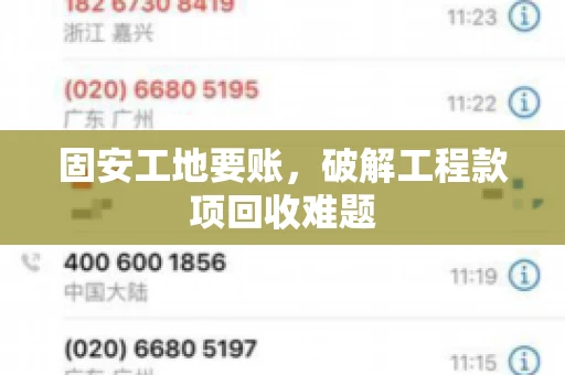 固安工地要账，破解工程款项回收难题