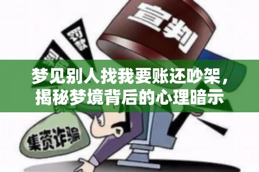 梦见别人找我要账还吵架，揭秘梦境背后的心理暗示