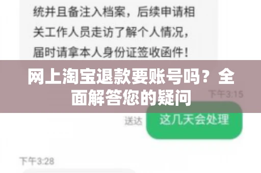 网上淘宝退款要账号吗？全面解答您的疑问