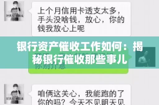 银行资产催收工作如何:揭秘银行催收那些事儿 银行资产催收工作如何:揭秘银行催收那些事儿
