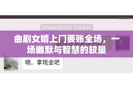 曲剧女婿上门要账全场,一场幽默与智慧的较量 曲剧女婿上门要账全场,一场幽默与智慧的较量