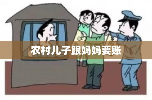 农村儿子跟妈妈要账