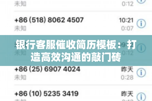 银行客服催收简历模板：打造高效沟通的敲门砖