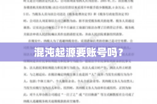 混沌起源要账号吗？