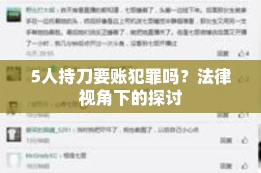 5人持刀要账犯罪吗？法律视角下的探讨
