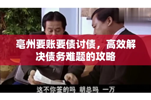 亳州要账要债讨债，高效解决债务难题的攻略