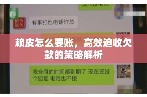 赖皮怎么要账，高效追收欠款的策略解析