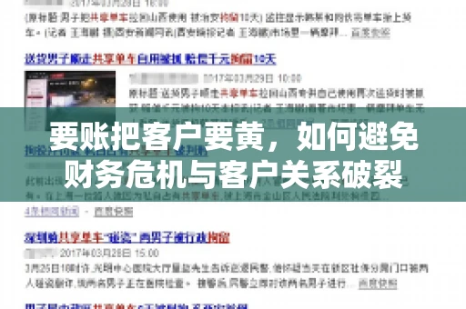 要账把客户要黄,如何避免财务危机与客户关系破裂 要账把客户要黄,如何避免财务危机与客户关系破裂