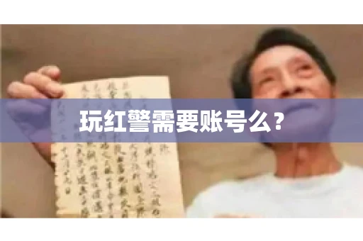 玩红警需要账号么？