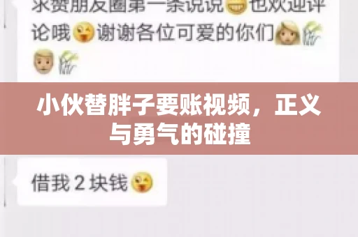 小伙替胖子要账视频，正义与勇气的碰撞
