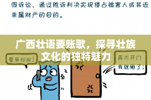 广西壮语要账歌,探寻壮族文化的独特魅力 广西壮语要账歌,探寻壮族文化的独特魅力