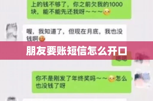 朋友要账短信怎么开口