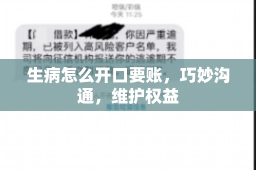 生病怎么开口要账,巧妙沟通,维护权益 生病怎么开口要账,巧妙沟通,维护权益