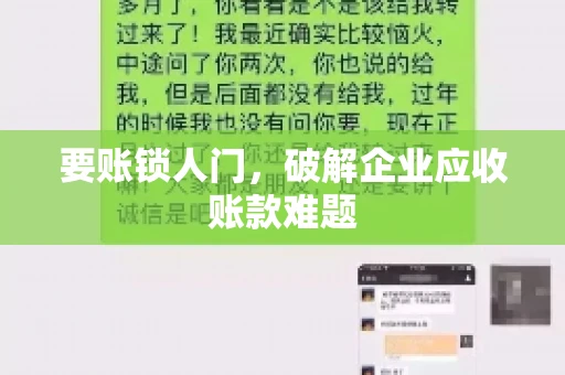 要账锁人门，破解企业应收账款难题