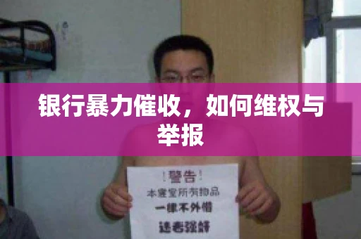 银行暴力催收,如何维权与举报 银行暴力催收,如何维权与举报