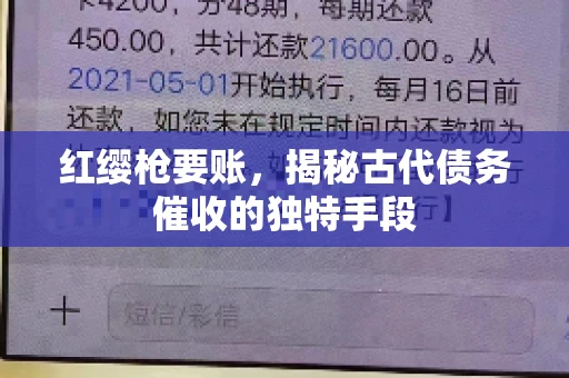 红缨枪要账,揭秘古代债务催收的独特手段 红缨枪要账,揭秘古代债务催收的独特手段