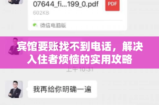宾馆要账找不到电话,解决入住者烦恼的实用攻略 宾馆要账找不到电话,解决入住者烦恼的实用攻略