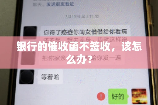 银行的催收函不签收,该怎么办? 银行的催收函不签收,该怎么办?