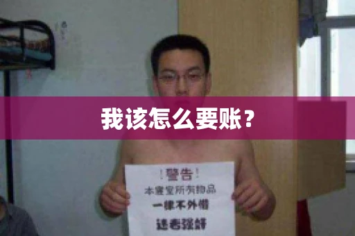 我该怎么要账？
