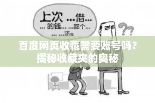 百度网页收藏需要账号吗?揭秘收藏夹的奥秘 百度网页收藏需要账号吗?揭秘收藏夹的奥秘