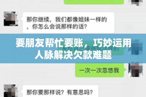 要朋友帮忙要账,巧妙运用人脉解决欠款难题 要朋友帮忙要账,巧妙运用人脉解决欠款难题